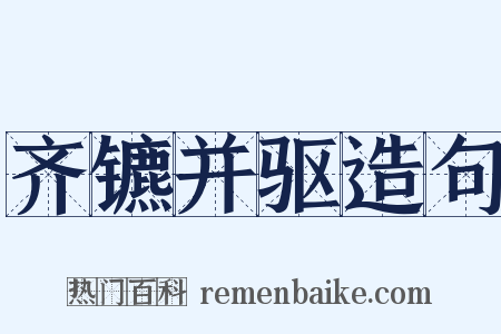 齐镳并驱造句是什么意思的图片